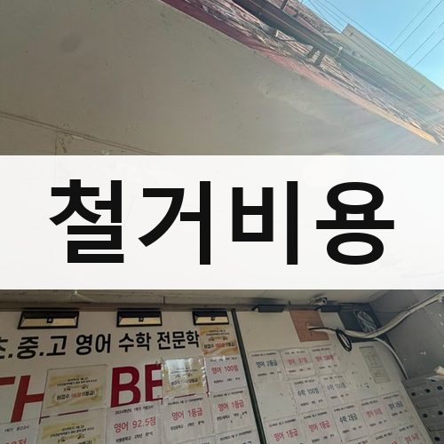 경기 서부 철거비용 상가철거
