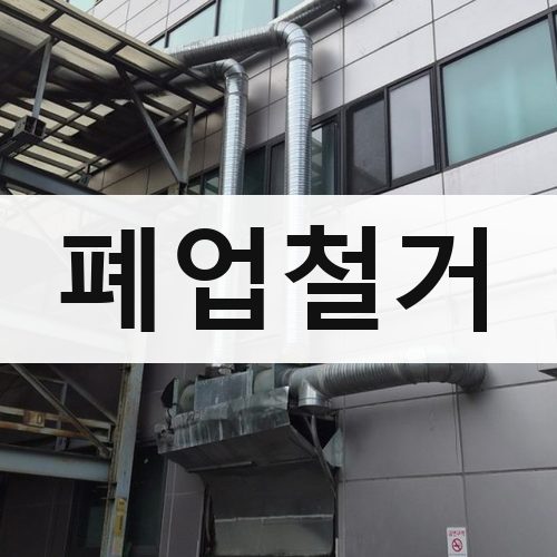 경기 서부 폐업철거 상가철거