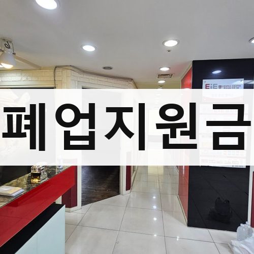 경기 서부 폐업지원금 아파트철거