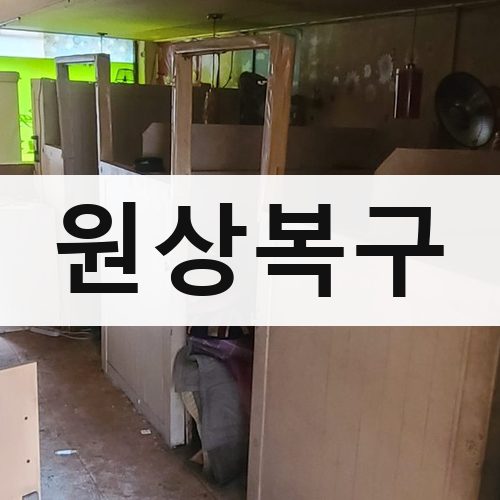 경기 서부 원상복구 건물철거