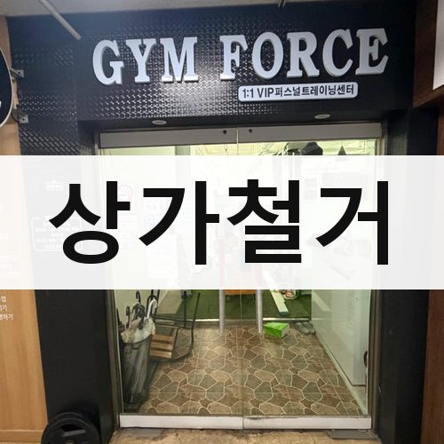 경기 서부 상가철거 건물철거