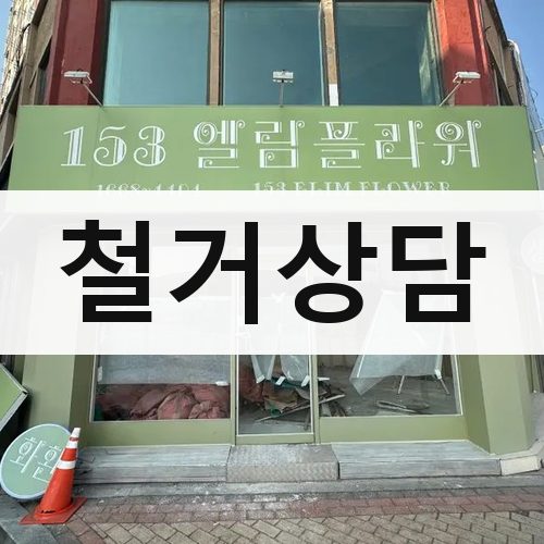 경기 서부 철거상담 상가철거