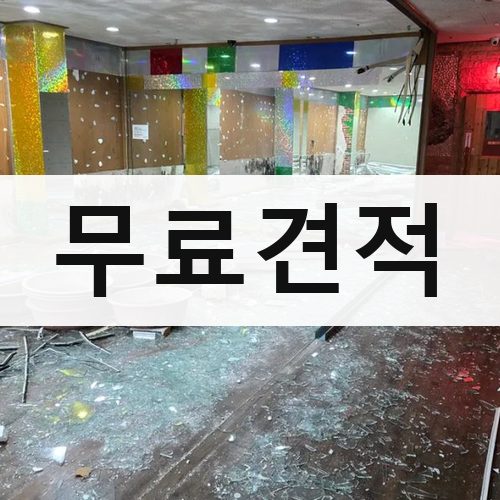 경기 서부 무료견적 상가철거