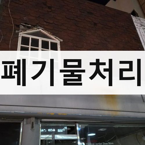 경기 서부 폐기물처리 철거업체