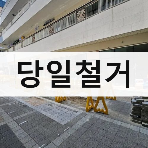 경기 서부 당일철거 상가철거