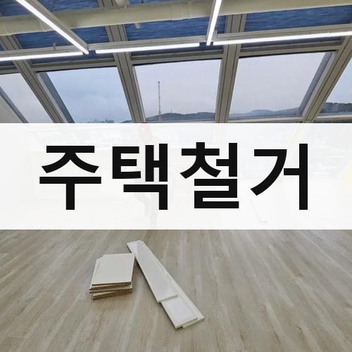 경기 서부 주택철거 건물철거