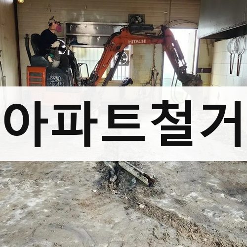 경기 서부 아파트철거 아파트철거