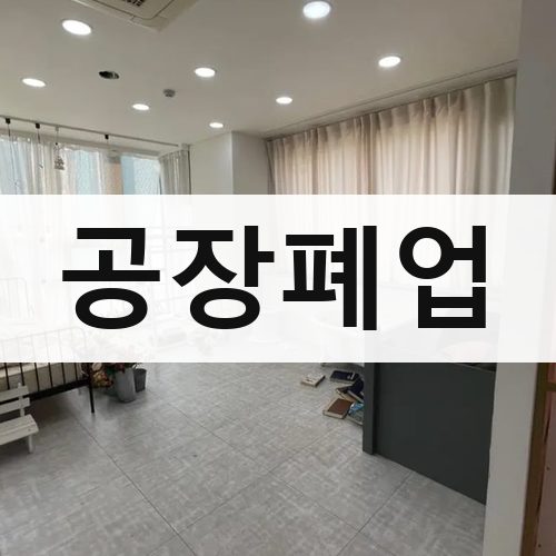 경기 서부 공장폐업 상가철거